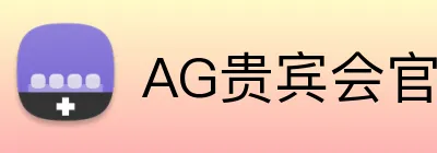 AG贵宾会官网 logo